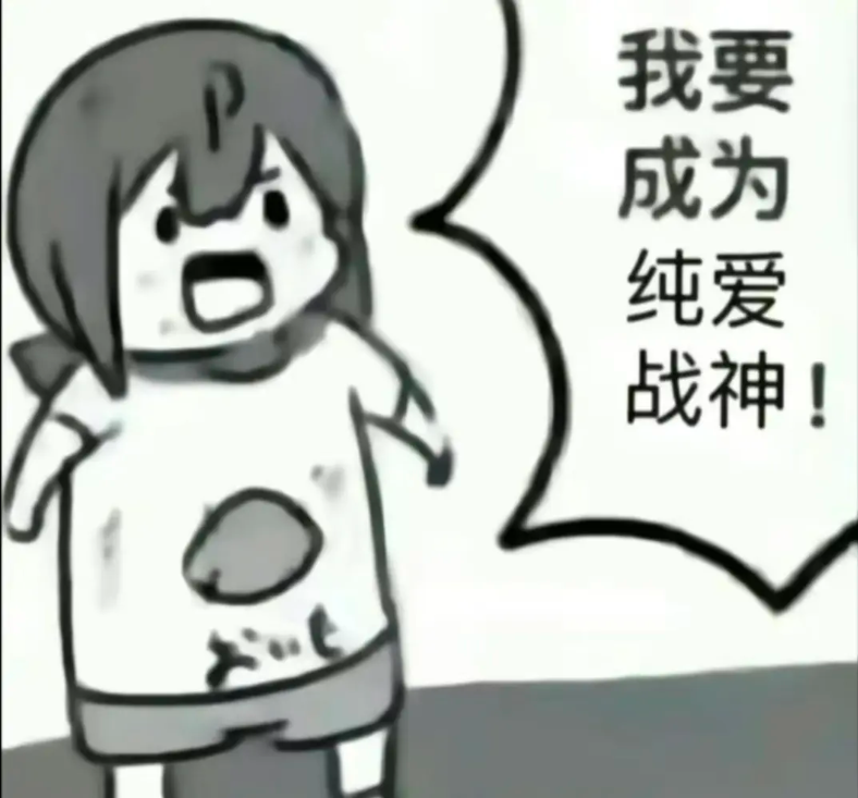 亲密关系(一)--纯爱战士的起步地图